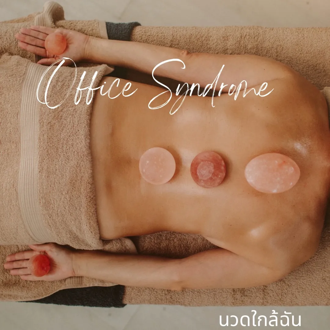 นวดออฟฟิศซินโดรมวางหินเกลือร้อนบนแผ่นหลัง